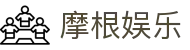 摩根娱乐-梦想照进现实,努力成就未来!